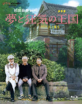 『夢と狂気の王国』を観てきた感想