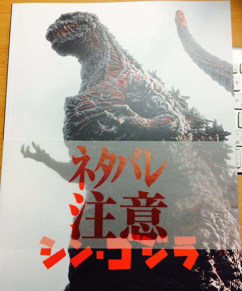 『シン・ゴジラ』無事3回目