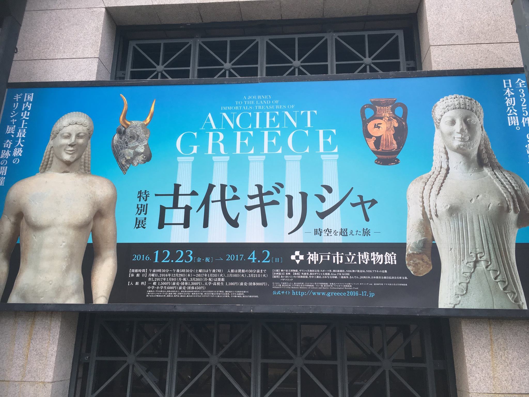 神戸市立博物館「古代ギリシャ展」