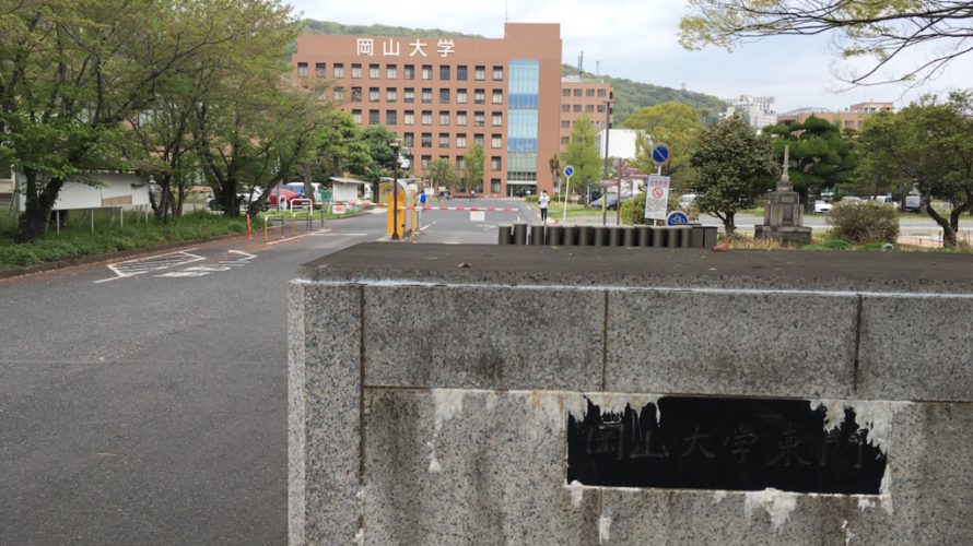 岡山大学(2)