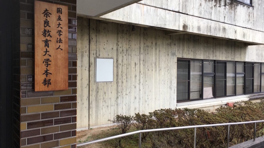 奈良教育大学