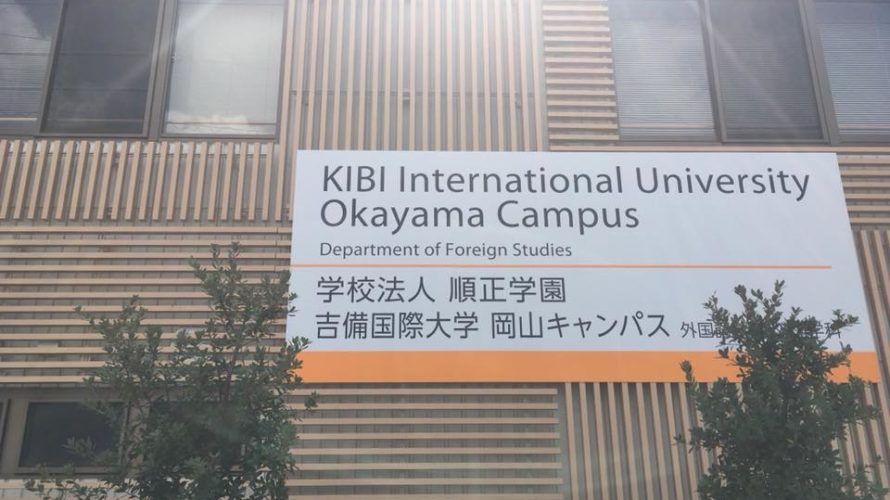 昨今話題の吉備国際大学へ