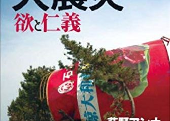 大震災 欲と仁義