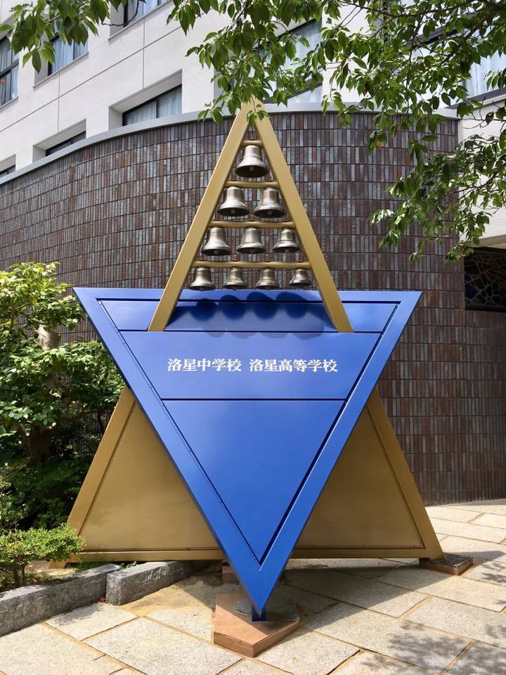京都・洛星中高へ行く