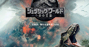 ジュラシックワールド 炎の王国