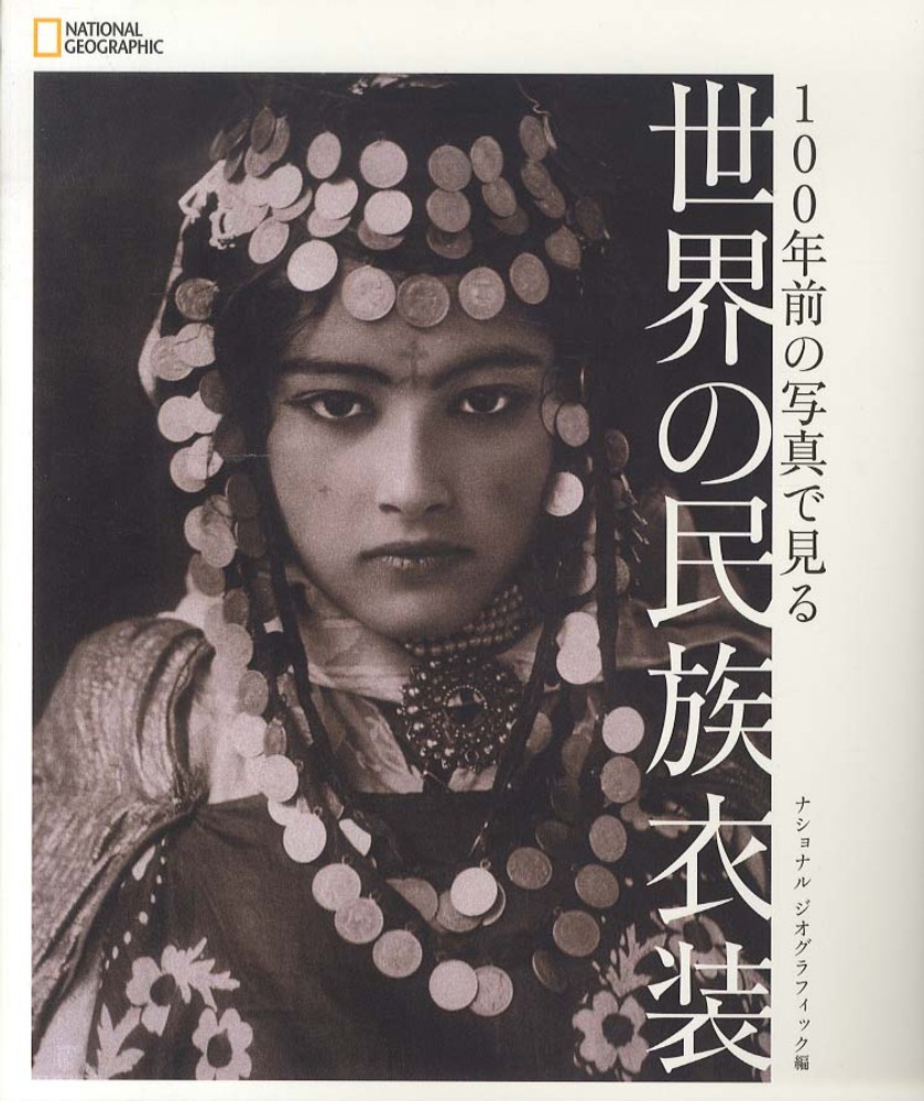 100年前の写真で見る 世界の民族衣装