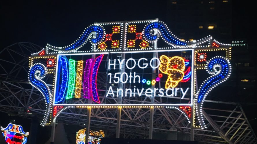 神戸開港150周年ルミナリエ