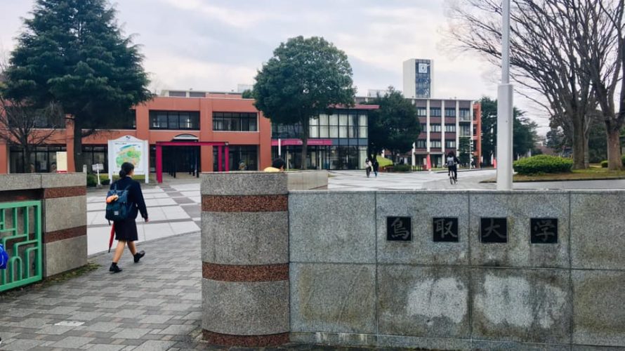 鳥取大学