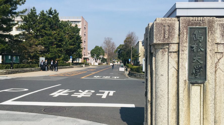 島根大学