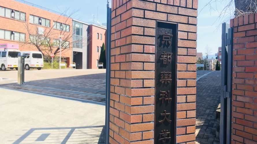 京都薬科大学