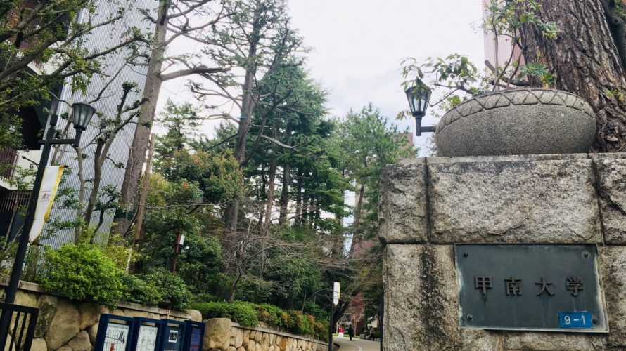 甲南大学