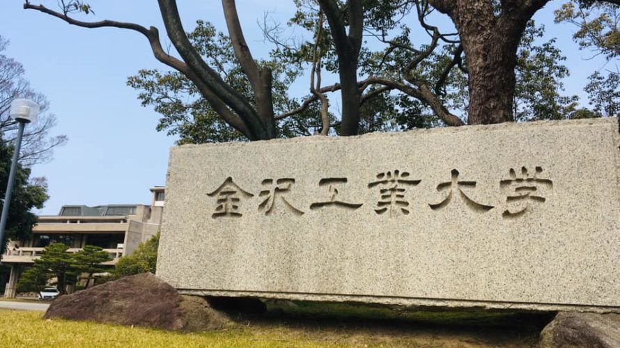 金沢工業大学(2回目)