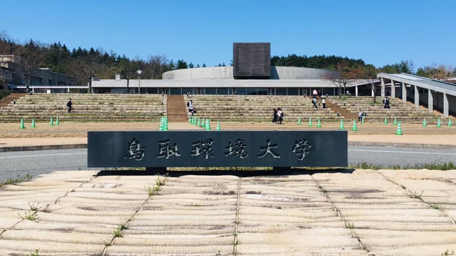 公立鳥取環境大学