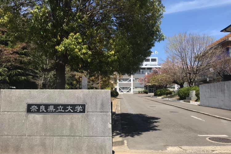 奈良県立大学